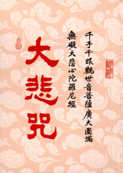 大悲咒【海濤法師長壽文】