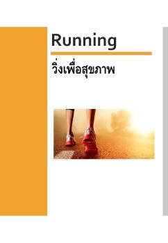 Running วิ่งเพื่อสุขภาพ