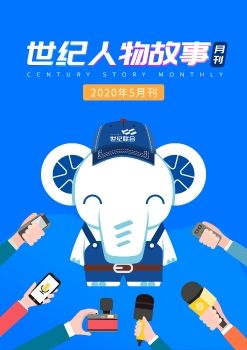 世纪人物月刊