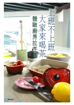 體驗廚房拉序幕