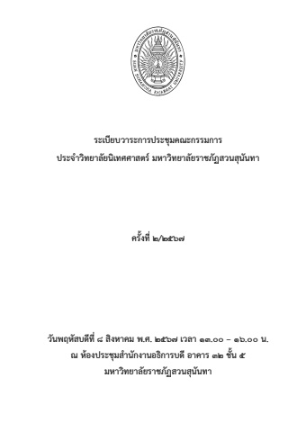 เล่มประชุมคณะกรรมการประจำวิทยาลัยฯ ครั้ง(1)