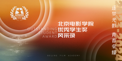 北京电影学院2023-2024学年优秀学生奖风采录