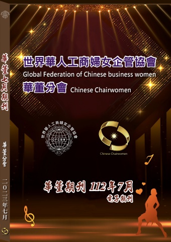 2023年世華華董7月期刊