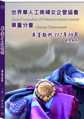 2023年世華華董10月期刊