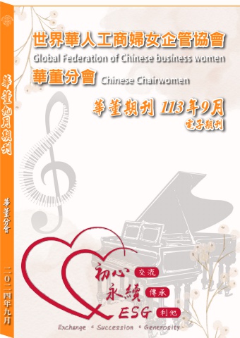 華董期刊 113年9月
