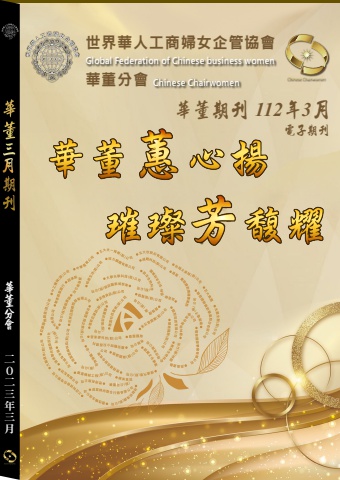 2023世華華董3月期刊