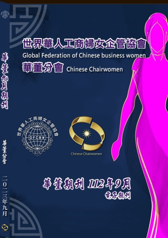 2023年世華華董9月期刊