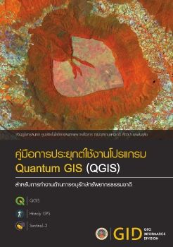 คู่มือการประยุกต์ใช้งานโปรแกรมสำหรับการทำงานด้านการอนุรักษ์ทรัพยากรธรรมชาติ