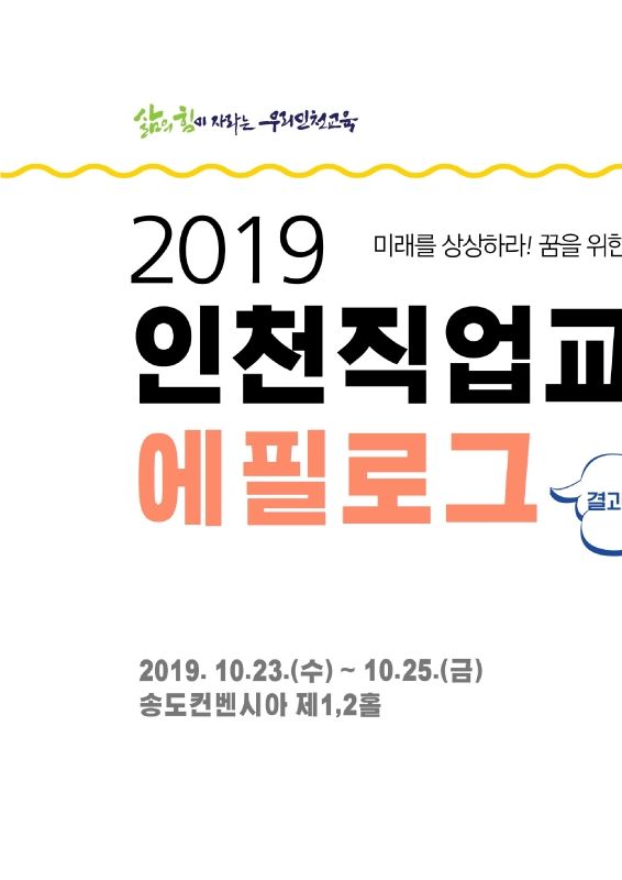 2019인천직업교육박람회 에필로그(결과보고서)