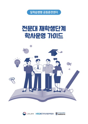 전문대재학생단계학사운영가이드
