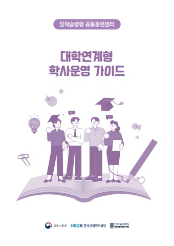 대학연계형일학습병행학사운영가이드