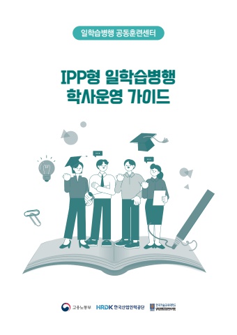 IPP형일학습병행학사운영가이드