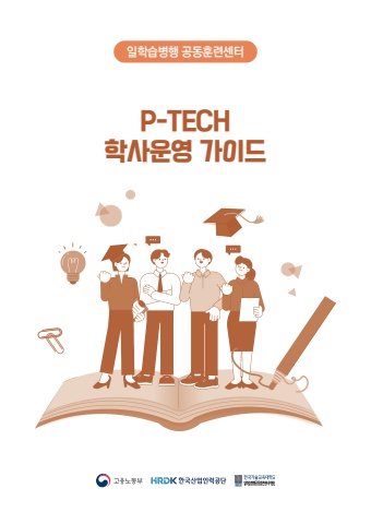 P-Tech형일학습병행학사운영가이드