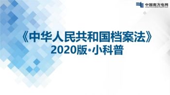 《中华人民共和国档案法》小科普