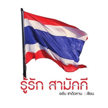 เนื้อในหนังสือรู้รักสามัคคี.indd