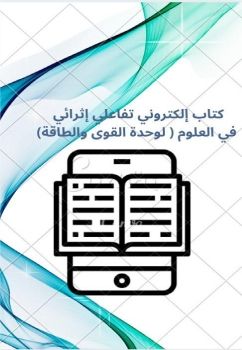 الكتاب الإلكتروني التفاعلي وحده الطاقة_Neat