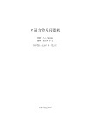 Chinese Translation of the C FAQ