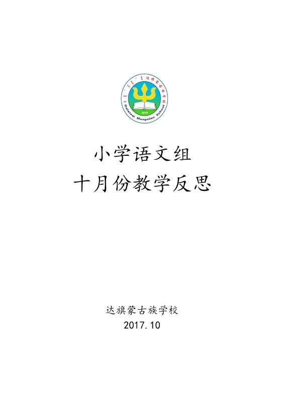 达旗蒙古族学校小学语文组十月份反思