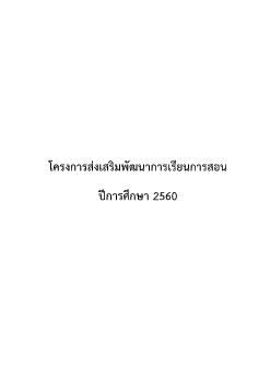 โครงการส่งเสริมพัฒนาการเรียนการสอน ปี 60-62