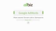 Google AdWords от all.biz