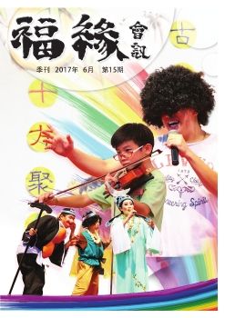 福缘会讯 季刊 2017年6月 第15期