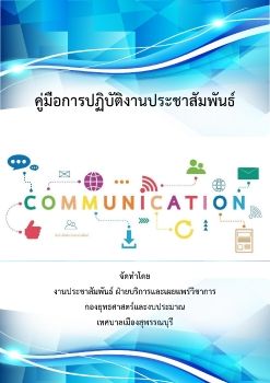 คู่มือการปฏิบัติงานประชาสัมพันธ์