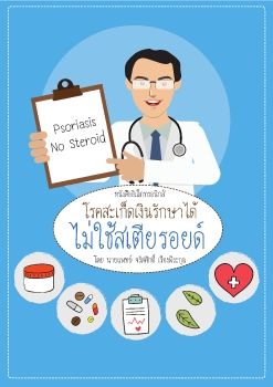 เล่มEbook สะเก็ดเงิน