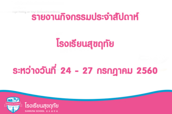รายงานกิจกรรมประจำสัปดาห์ 24-27 กรกฎาคม 2560