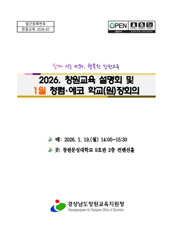 2026. 창원교육설명회 및 1월 학교(원)장회의 자료