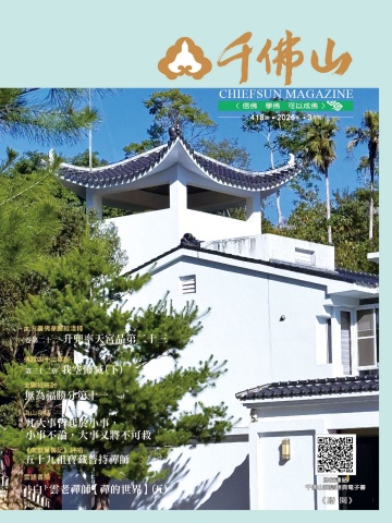千佛山雜誌2026.3月刊第418期