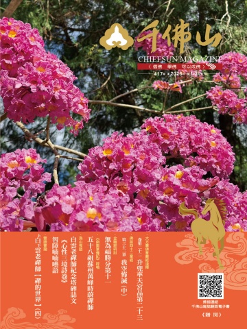 千佛山雜誌2026.1-2月刊第417期