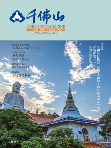 千佛山雜誌2021.10月刊第370期