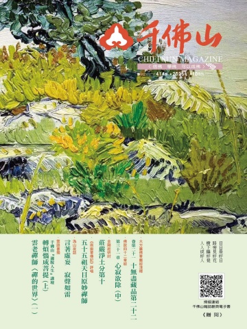 千佛山雜誌2025.10月刊第414期
