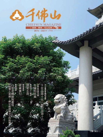 千佛山雜誌2021.7月刊第367期