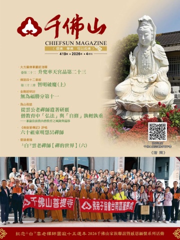 千佛山雜誌2026年4月份419期