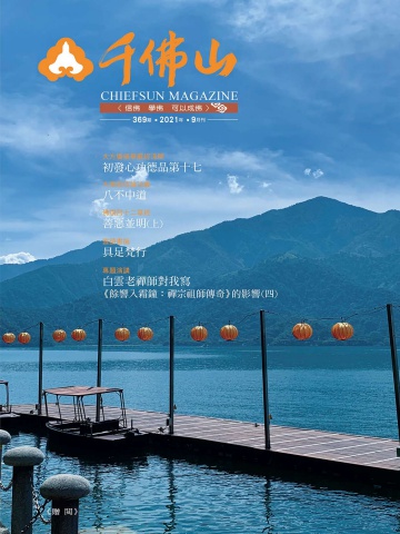 千佛山雜誌2021.9月刊第369期