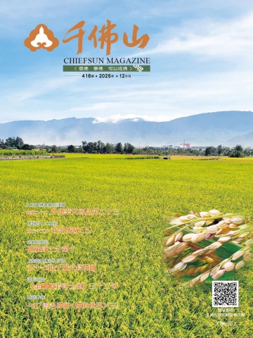 千佛山雜誌2025.12月刊第416期