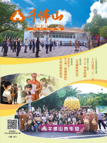 千佛山雜誌2023.8月刊第390期