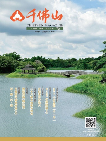 千佛山雜誌2024.8月刊第401期