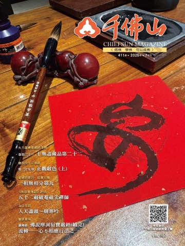 千佛山雜誌2025.7月刊第411期