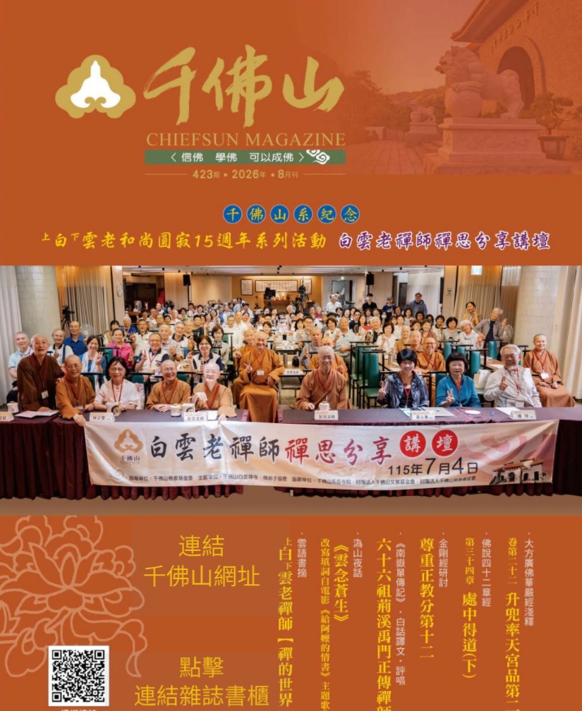 千佛山雜誌2026年8月423期