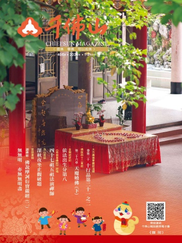 千佛山雜誌2025.1-2月刊第406期