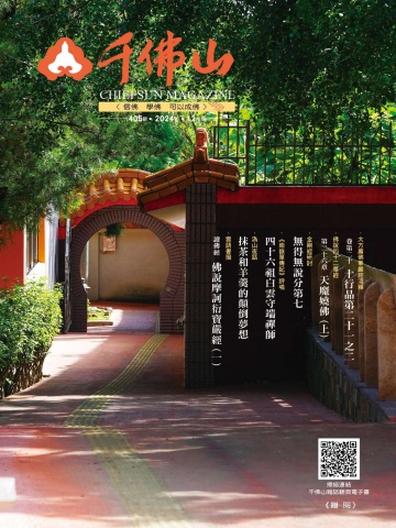 千佛山雜誌2024.12月刊第405期