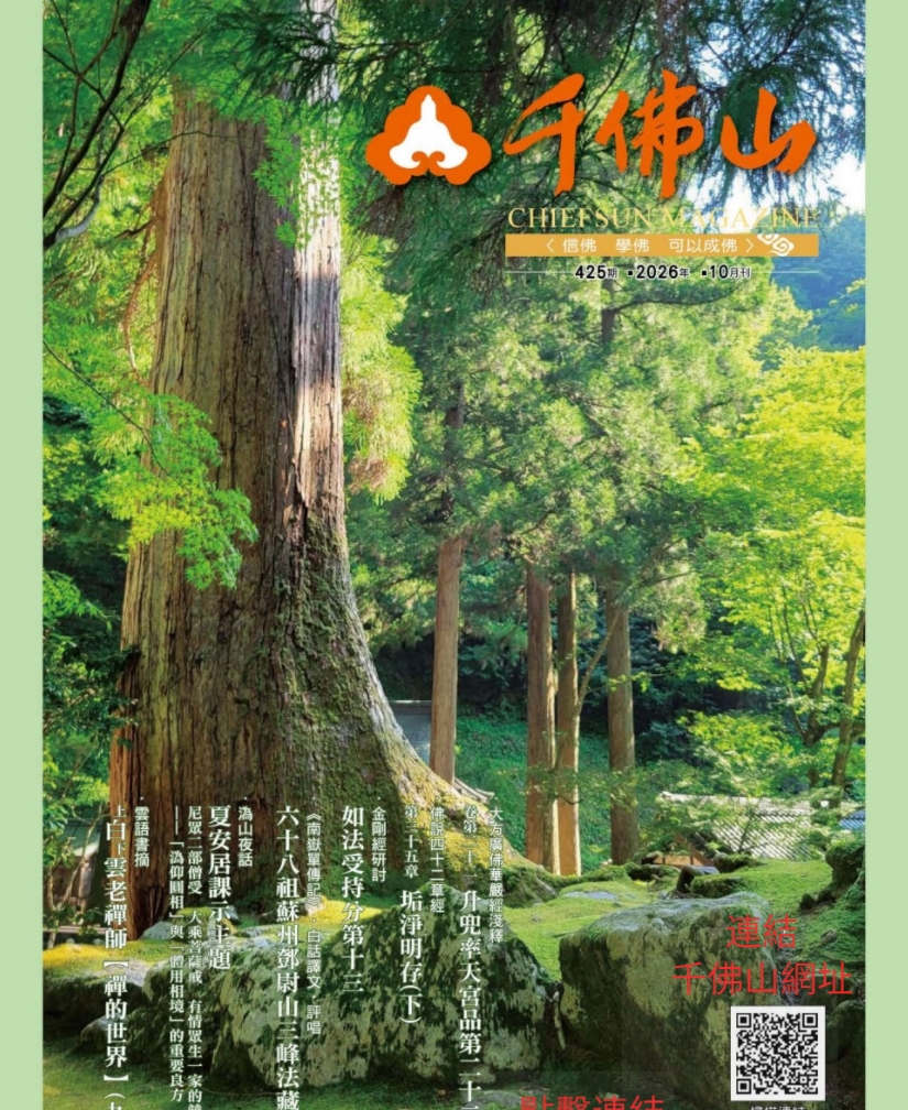 千佛山雜誌2026.10月刊第425期