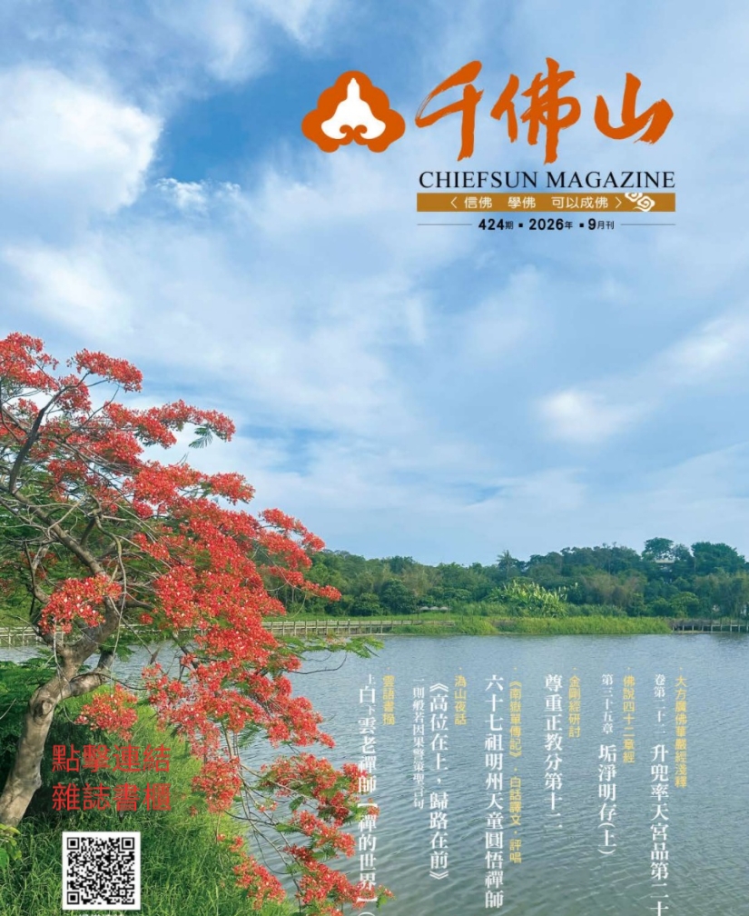 千佛山雜誌2026.9月刊第424期