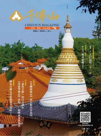 千佛山雜誌2024.3月刊第396期