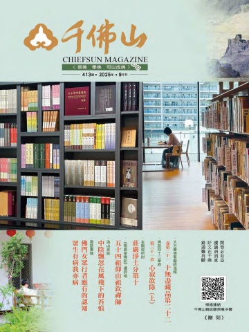 千佛山雜誌2025.9月刊第413期