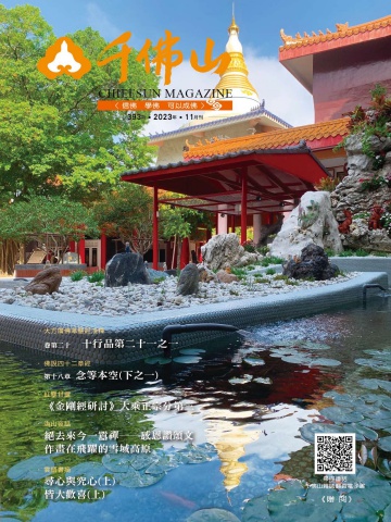 千佛山雜誌2023.11月刊第393期