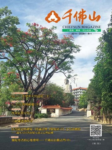 千佛山雜誌2026.6月刊第421期