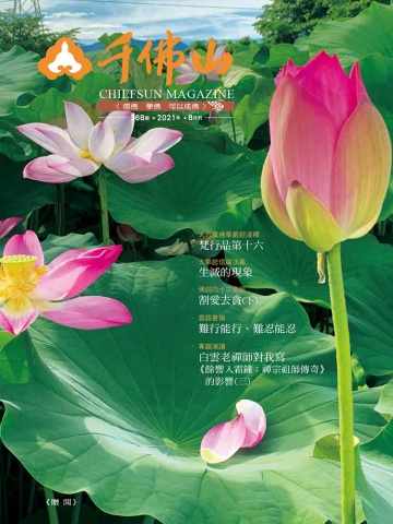 千佛山雜誌2021.8月刊第368期